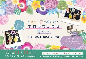 ～香りと花の贈り物～ アロマワックスサシェ