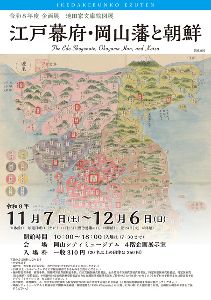 企画展　池田家文庫絵図展「江戸幕府・岡山藩と朝鮮」