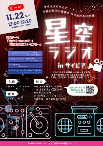 星空ラジオinサイピア（11月）