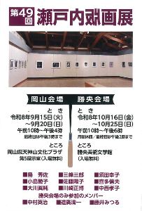 第49回瀬戸内版画展