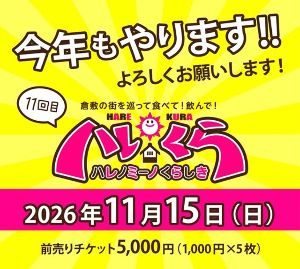 第11回ハレノミーノくらしき