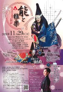 能と雅楽