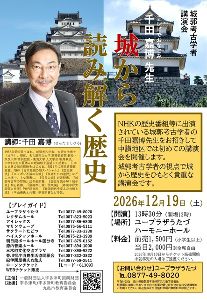 城郭考古学者 千田嘉博先生講演会 「城から読み解く歴史」