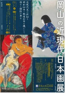特別展　近現代史の区切り 昭和100年・戦後80年を機にして　煌めく個性の華々 岡山の近現代日本画展