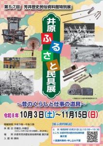 特別展「井原ふるさと民具展～昔のくらしと仕事の道具～」
