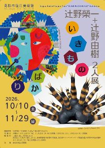 企画展「辻野榮一＋辻野由樹 2人展『いきものばかり』」