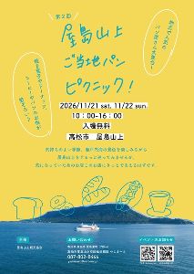 第2回 屋島山上 ご当地 パンピクニック！