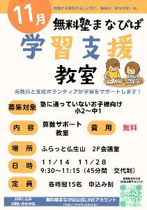 無料塾まなびば　学習支援教室（11月）