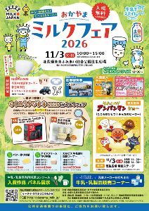 おかやまミルクフェア2026