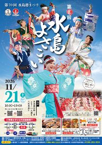 第70回水島港まつり（第8回水島よさこい）