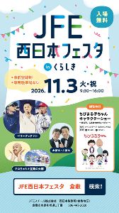 JFE西日本フェスタinくらしき
