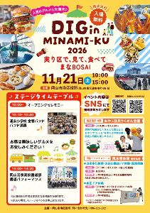 「DIG in MINAMI-KU 2026　実り区で、見て、食べて、まなBOSAI」