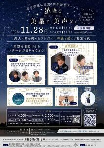 星空保護区認定5周年記念イベント「星降る美星に、美声を。」