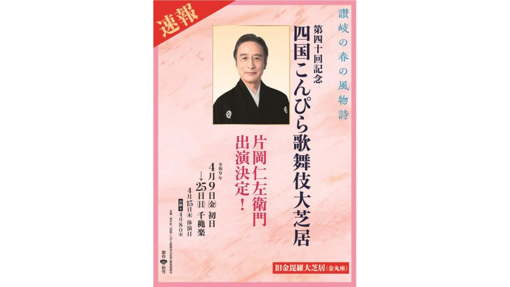 2027年4月の四国こんぴら歌舞伎大芝居　片岡仁左衛門さん出演決定