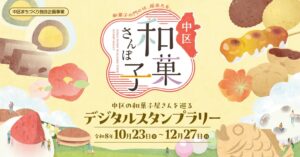 和菓子×まち歩き「中区和菓子さんぽ」　12月27日まで　岡山・中区
