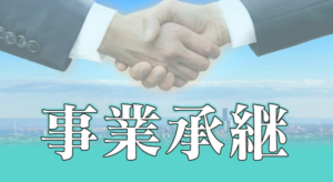 経営権や資産などを後継者に引き継ぐ「事業承継」　公的機関が強い味方に