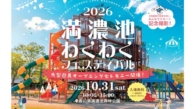 満濃池森林公園に新たな大型遊具を設置 10月31日にお披露目 香川・まんのう町