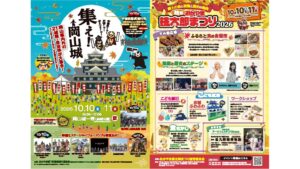 【10/10・11】郷土の食・歴史を堪能「秋のおかやま桃太郎まつり」　わが街の城をPR「集え！岡山城」