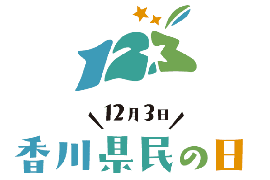 12月3日は「香川県民の日」　啓発ポスター・チラシ・のぼり旗など製作
