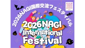 【11/1】岡山・奈義町に滞在する国際交流員が企画「NAGI国際交流フェスティバル」