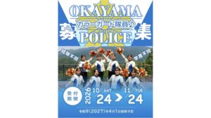 岡山県警察　音楽隊の「カラーガード隊」隊員を募集　申し込みは11月24日まで