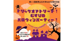 【10/25】新見公立大学の学生が主催のハロウィンパーティー　地元住民が気軽に集まれる「居場所作り」へ