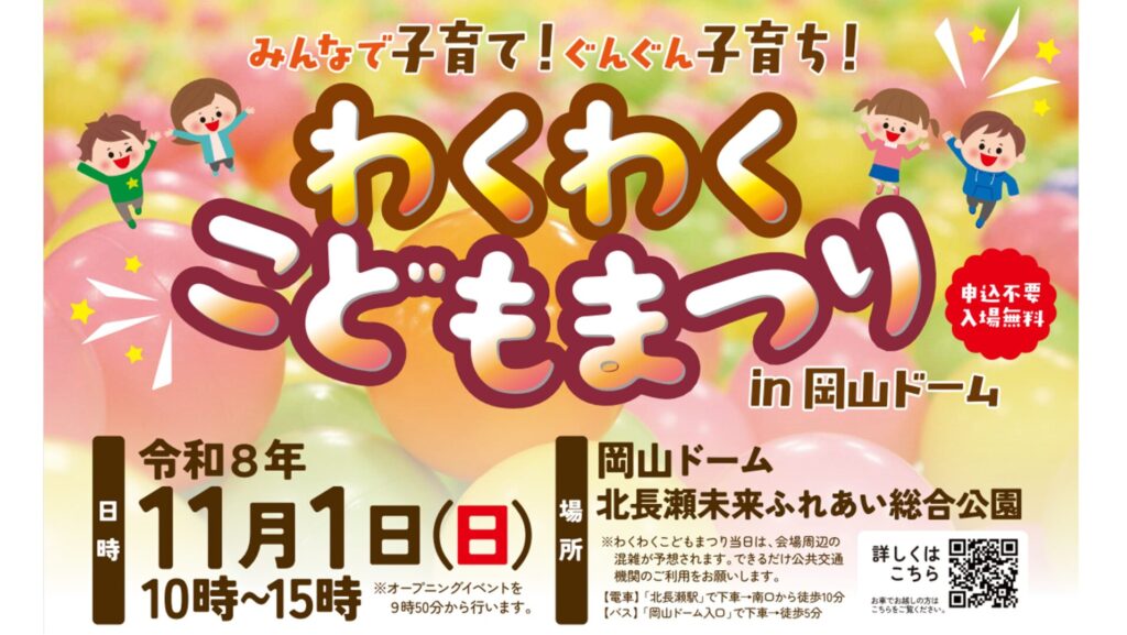 【11/1】「わくわくこどもまつり」子どもが遊べるブースに子育て情報発信　岡山市