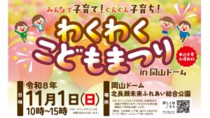 【11/1】「わくわくこどもまつり」子どもが遊べるブースに子育て情報発信　岡山市