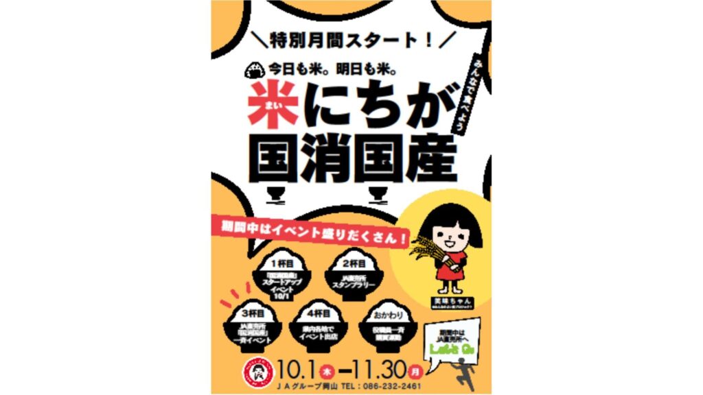 【10/16・17】岡山県産米が当たるイベント　消費する食料の国産「国消国産」をPR