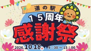 【10/18】道の駅 笠岡ベイファームで秋を楽しむ「15周年感謝祭」開催　岡山・笠岡市