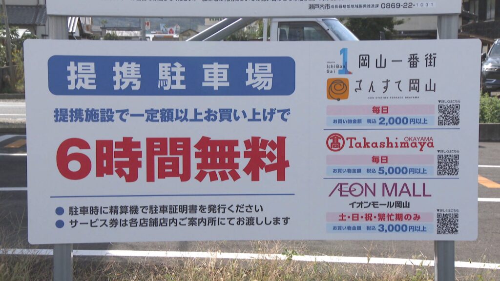 瀬戸内市が岡山市中心部の商業施設と提携 買い物で市営駐車場が無料に…狙いは?