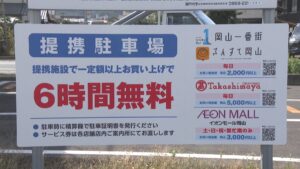 瀬戸内市が岡山市中心部の商業施設と提携　買い物で市営駐車場が無料に…狙いは？