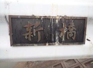 岡山市東区松新町の新橋で銅製の橋名板4枚が盗難被害