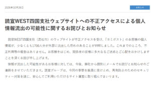 読宣WEST「ヨミポスト」が不正アクセスで個人情報流出か　香川