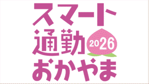 参加者募集「スマート通勤おかやま」 渋滞解消につながる顕著な取り組みには表彰も　岡山