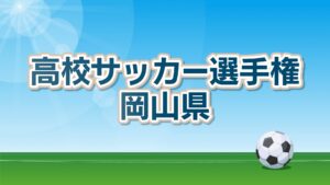 岡山県高校サッカー選手権4回戦　シード校4校が”初戦”を突破　17日