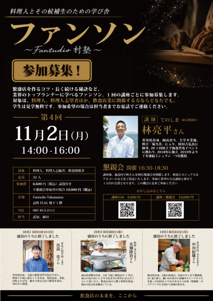 料理人とその候補生のための学び舎「ファンソン（Fantudio村塾）」第４回