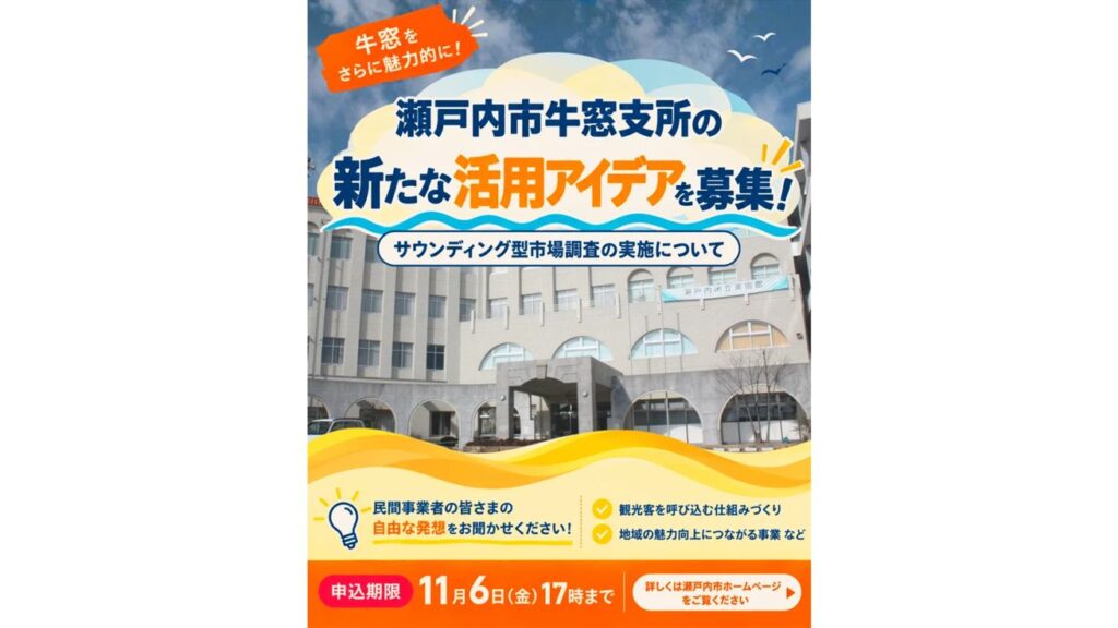 瀬戸内市役所牛窓庁舎の新たな活用アイディア募集　一部はすでに瀬戸内市立美術館に 　岡山