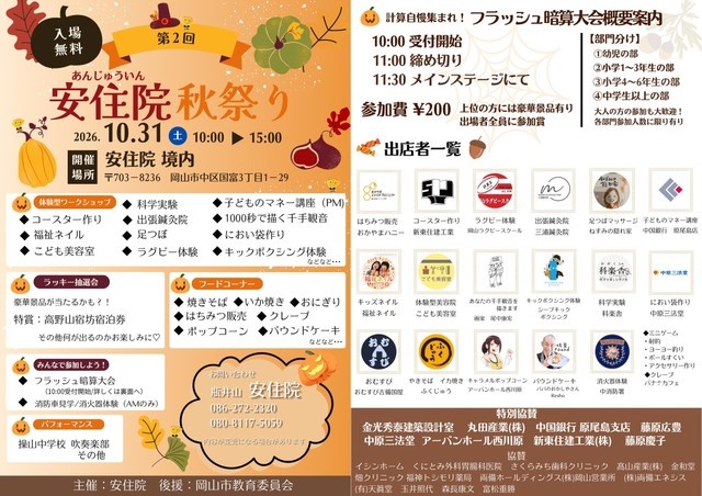 【10/31】「体験型ワークショップ」や「お坊さんが作るパウンドケーキ」も！　岡山市の安住院で秋祭り