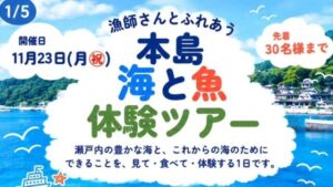 【11/23】島で「食べて・体験して・作る」　瀬戸内海を考えるツアー開催　香川・丸亀市　本島