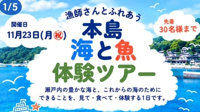 【11/23】島で「食べて・体験して・作る」 瀬戸内海を考えるツアー開催 香川・丸亀市 本島