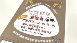 【10/29】「おにぎり」握って日本文化体験　外国人市民が文化への理解深めるイベント　岡山市