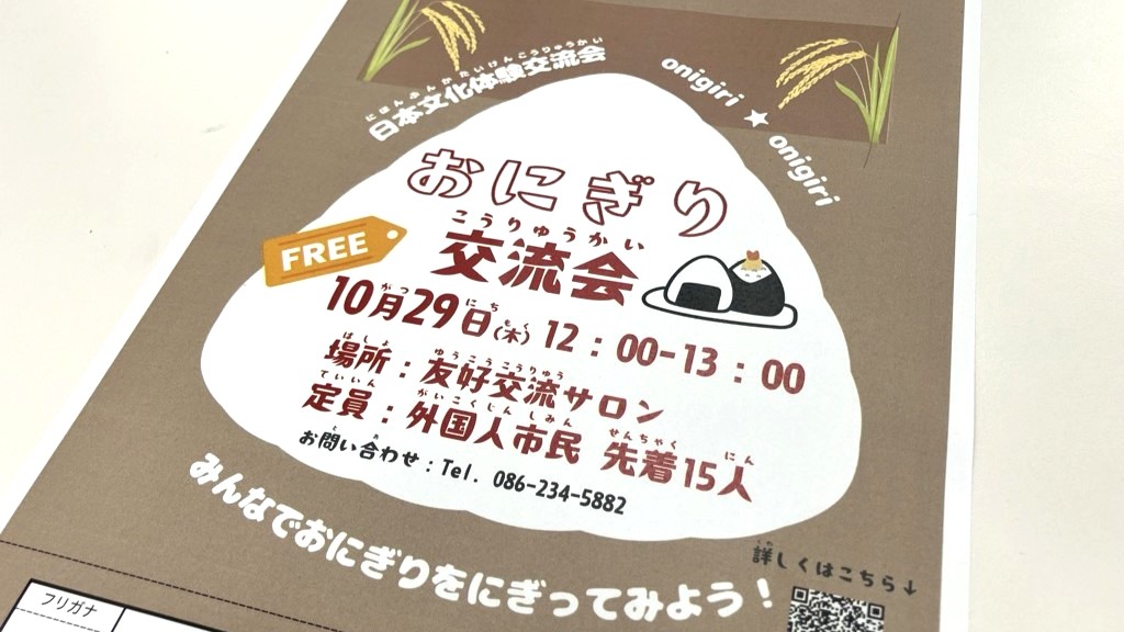 【10/29】「おにぎり」握って日本文化体験　外国人市民が文化への理解深めるイベント　岡山市