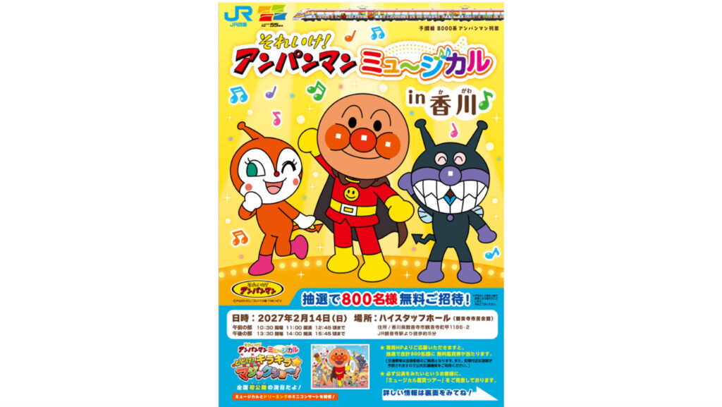 【2/14】アンパンマンミュージカル　JR四国が観音寺市で開催　無料鑑賞券プレゼントも　香川