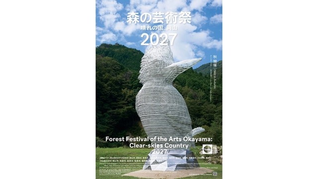 「森の芸術祭 晴れの国・岡山」2027を盛り上げるフォレスト・サポーターズを募集