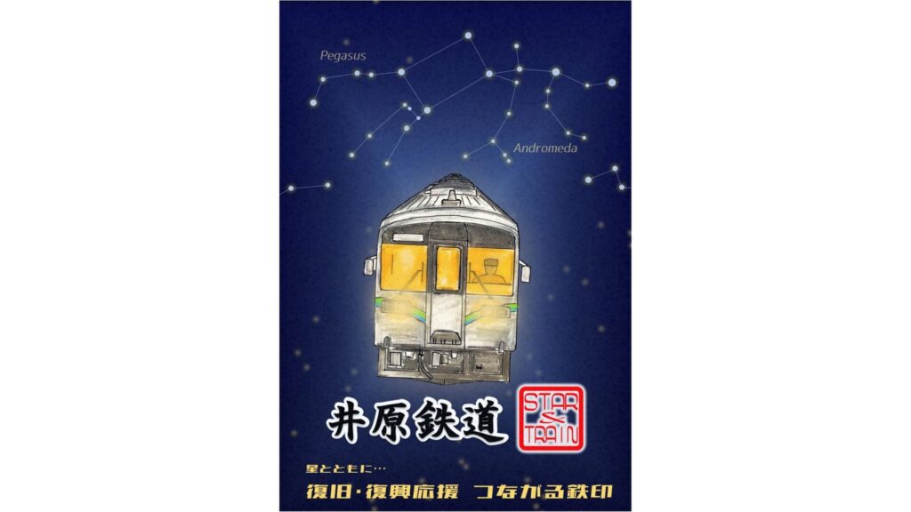 災害からの復興がテーマ　井原鉄道が全国6社と共同で「つながる鉄印」発売　11月1日
