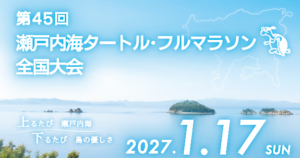 瀬戸内海の絶景を駆け抜ける タートルマラソン参加者募集