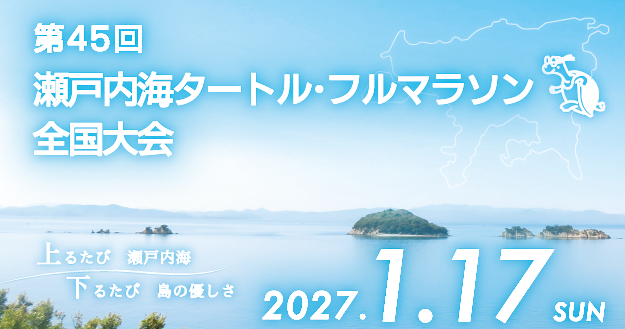 瀬戸内海の絶景を駆け抜ける タートルマラソン参加者募集