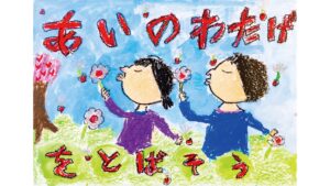 「あいのわたげをとばそう」「咲かせよう笑顔の花」　岡山県が「児童生徒人権啓発ポスター」の入賞作品発表