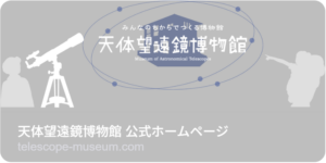 天体望遠鏡博物館　開館10周年記念セレモニー・天体観望会
